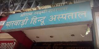 Sri Ramlakshmi Narayan Marwari Hindu Hospital 