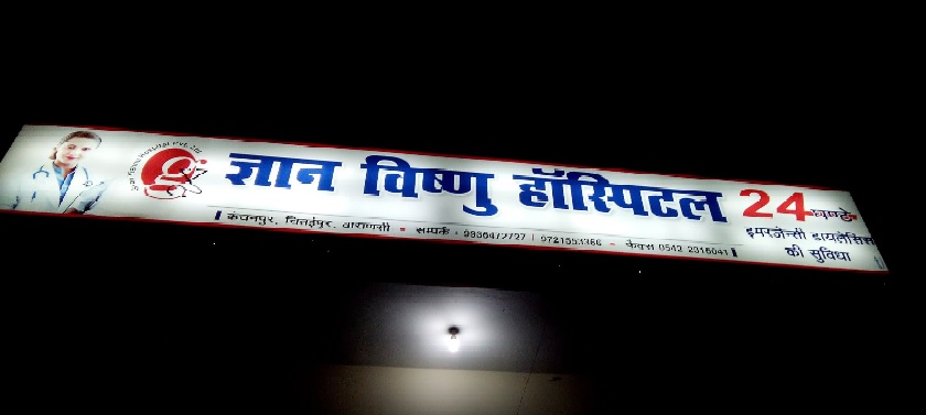 Gyan Vishnu Nurshing Home